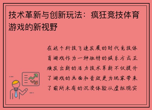 技术革新与创新玩法：疯狂竞技体育游戏的新视野