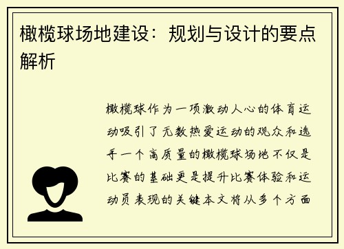 橄榄球场地建设：规划与设计的要点解析