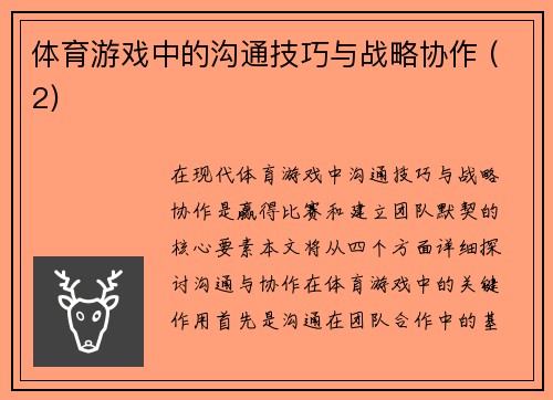 体育游戏中的沟通技巧与战略协作 (2)