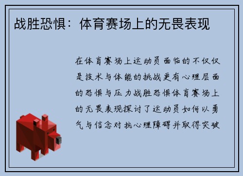 战胜恐惧：体育赛场上的无畏表现
