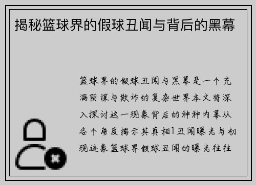 揭秘篮球界的假球丑闻与背后的黑幕