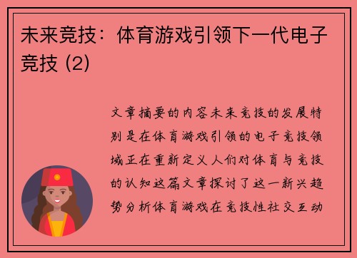 未来竞技：体育游戏引领下一代电子竞技 (2)