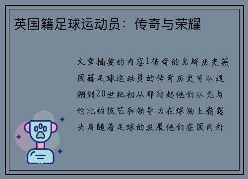 英国籍足球运动员：传奇与荣耀