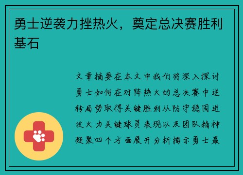 勇士逆袭力挫热火，奠定总决赛胜利基石