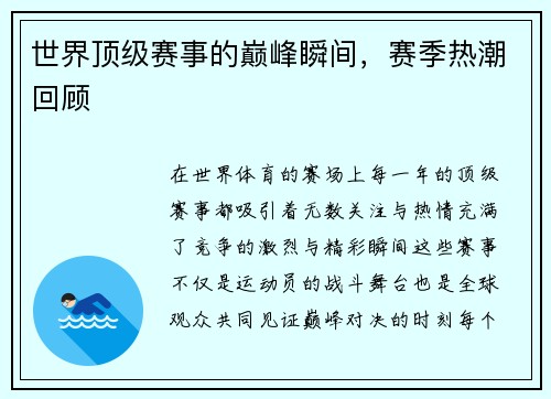 世界顶级赛事的巅峰瞬间，赛季热潮回顾