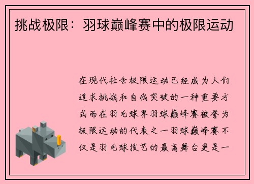 挑战极限：羽球巅峰赛中的极限运动