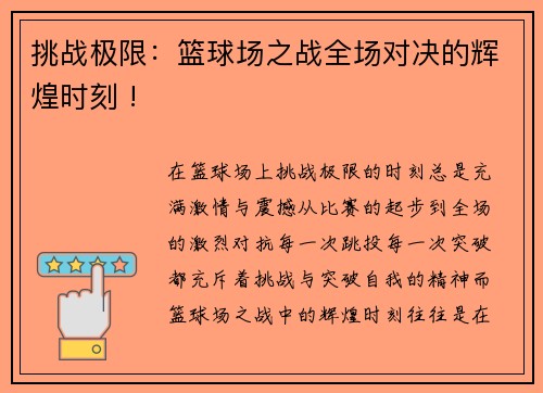 挑战极限：篮球场之战全场对决的辉煌时刻 !