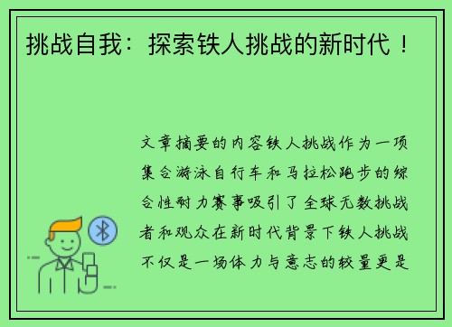 挑战自我：探索铁人挑战的新时代 !