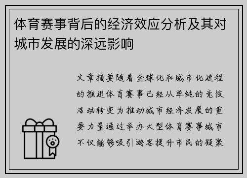 体育赛事背后的经济效应分析及其对城市发展的深远影响