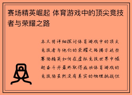 赛场精英崛起 体育游戏中的顶尖竞技者与荣耀之路