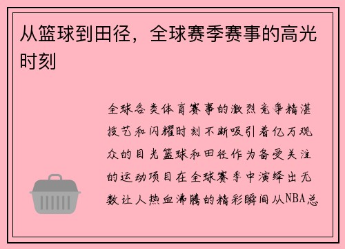 从篮球到田径，全球赛季赛事的高光时刻