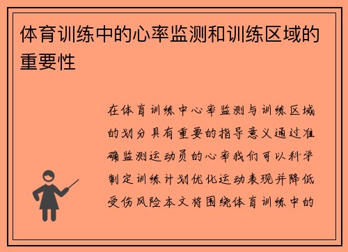 体育训练中的心率监测和训练区域的重要性