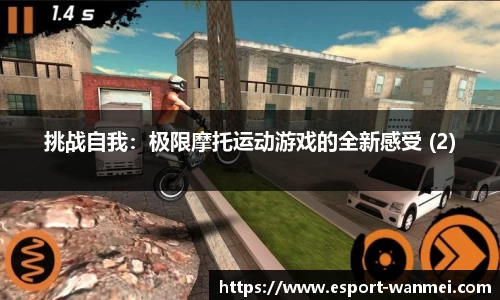 挑战自我：极限摩托运动游戏的全新感受 (2)