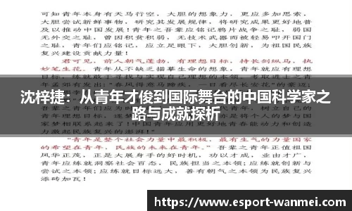沈梓捷：从青年才俊到国际舞台的中国科学家之路与成就探析